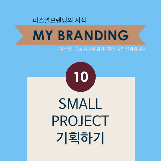 [My Branding] 10. Small Project 스몰 프로젝트 기획하기