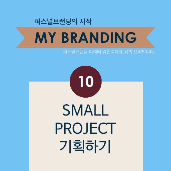 [My Branding] 10. Small Project 스몰 프로젝트 기획하기