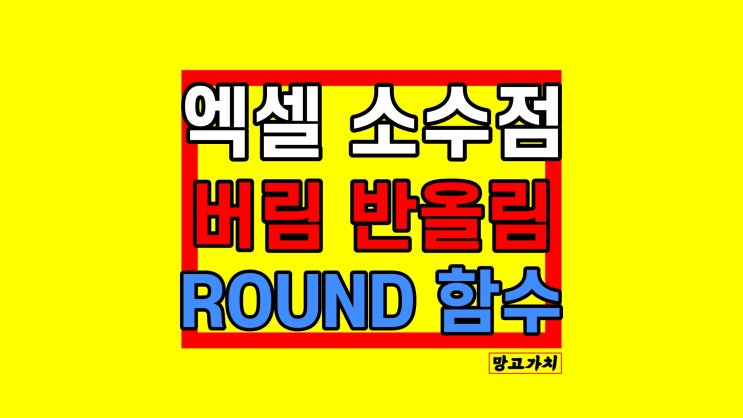 엑셀 소수점 버림 반올림 : ROUND 함수 모음 활용법