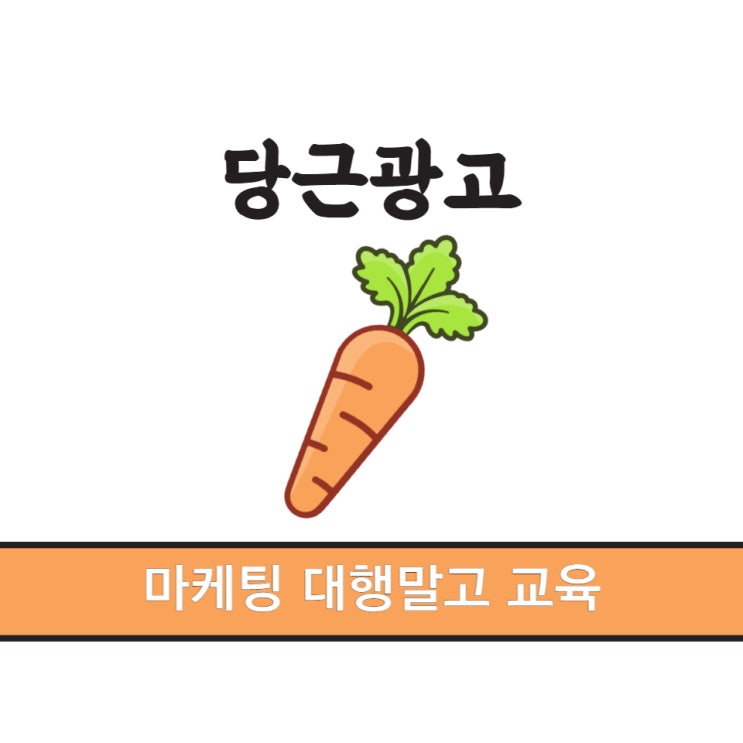  당근광고 온라인 비즈니스 교육