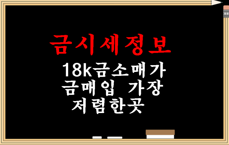  [금시세정보]18k금소매가 금매입 가장 저렴한곳