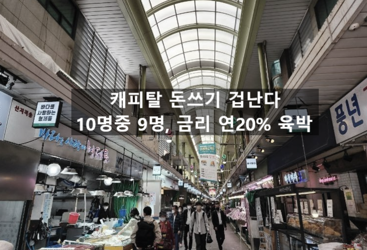 〔슬기로운창업스크랩〕캐피탈 돈쓰기 겁난다. 10명중 9명, 금리 연20% 육박