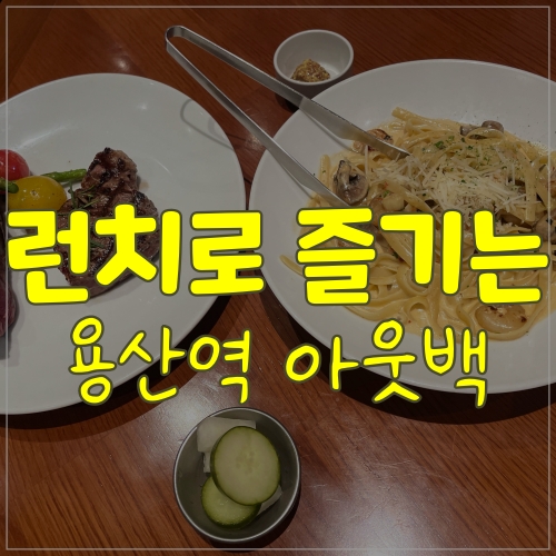 용산역 아웃백에 다녀왔어요