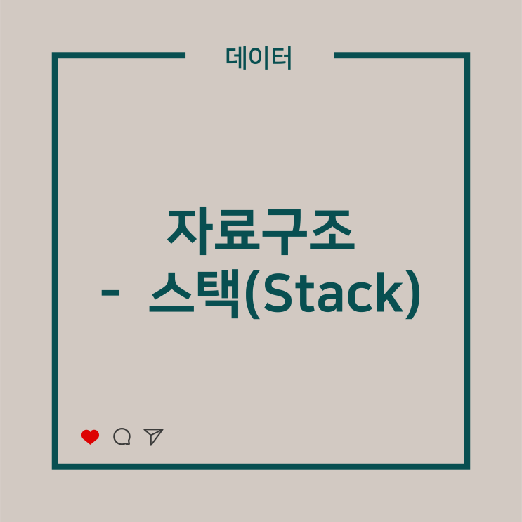  [데이터] 자료구조 - 스택(Stack)