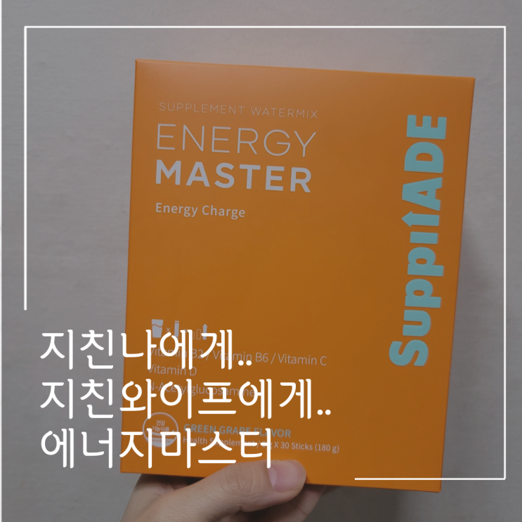  에너지마스터 지친나에게 에너지충전~!!