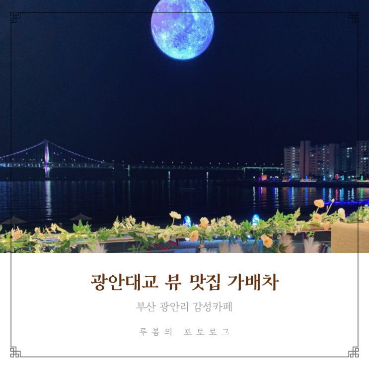  광안리 감성카페 가배차