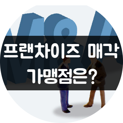 프랜차이즈 매각되면 가맹점은? (feat.사모펀드) 프랜차이즈 매각되면 가맹점은? (feat.사모펀드)