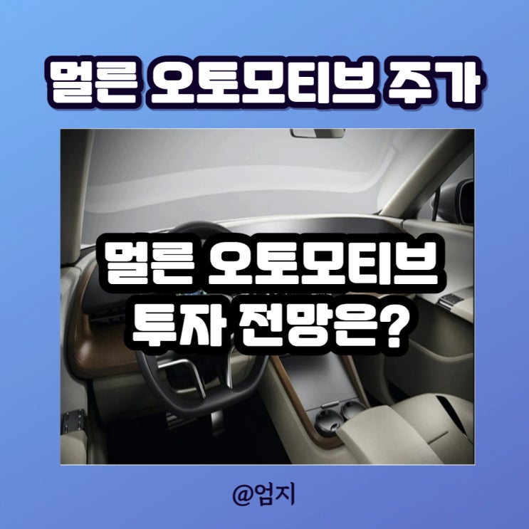 멀른 오토모티브 주가, 전기차 관련주