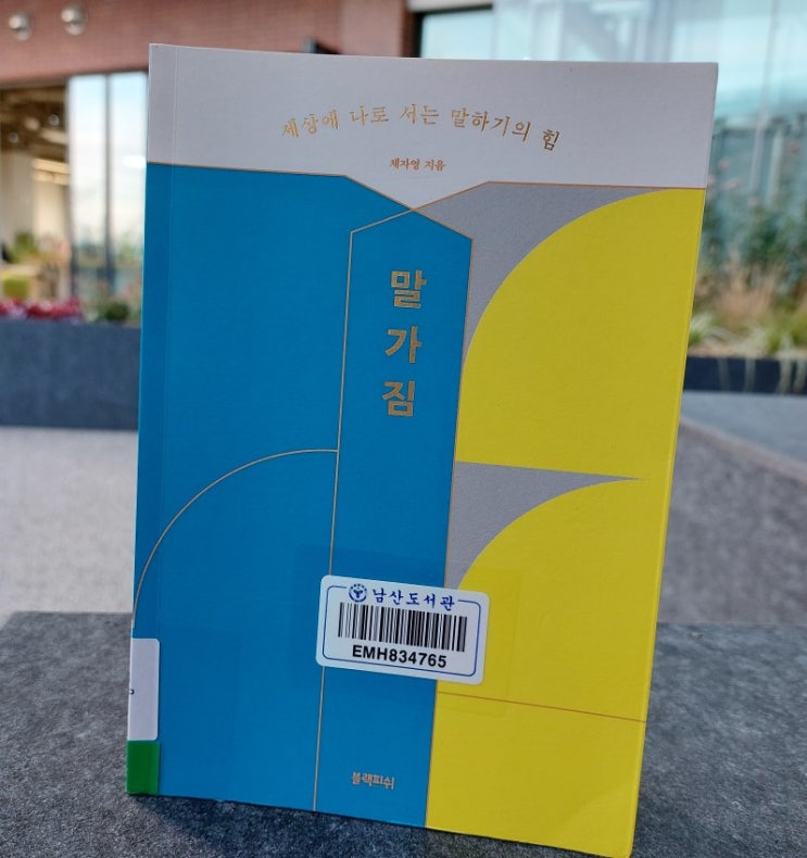 <인문학> 말가짐 세상에 나로 서는 말 하기의 힘 채자영 <인문학> 말가짐 세상에 나로 서는 말 하기의 힘 채자영