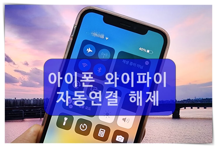  아이폰 와이파이 자동연결 해제 및 끄기