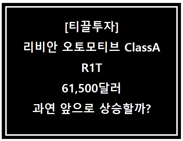  [티끌투자] 전기차 리비안 오토모티브 Class A 바닥일까?