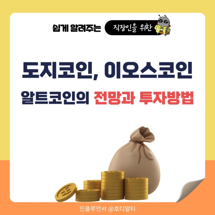  알트코인(도지코인, 이오스코인) 전망과 투자방법