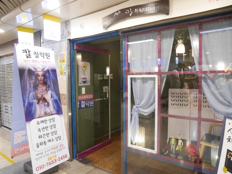  대전 은행동 지하상가 사주타로 추천 칼철학원