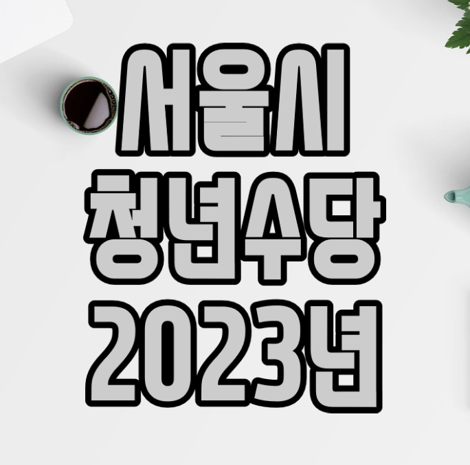 서울시 청년수당 2023 선점 신청