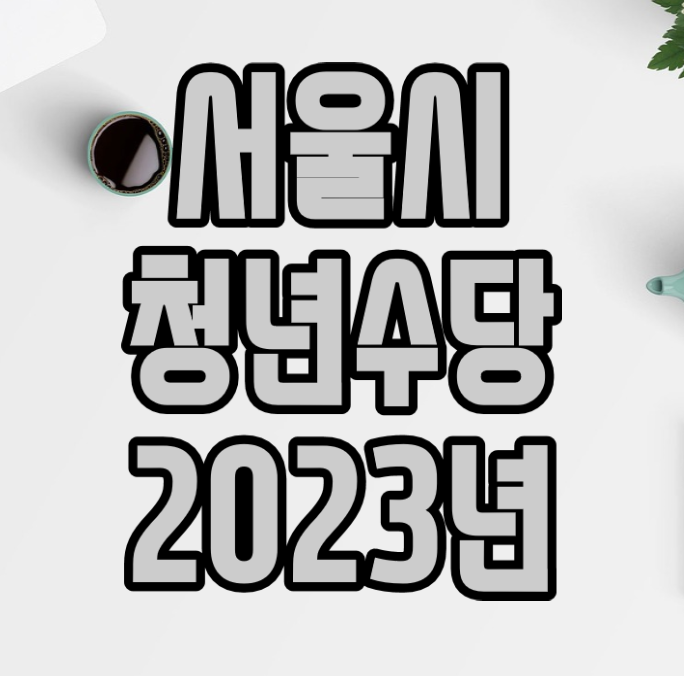  서울시 청년수당 2023 선점 신청