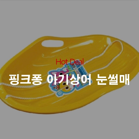 [핫딜] 아기 눈썰매 요술램프 핑크퐁아기상어 눈썰매 11,800원 무료배송