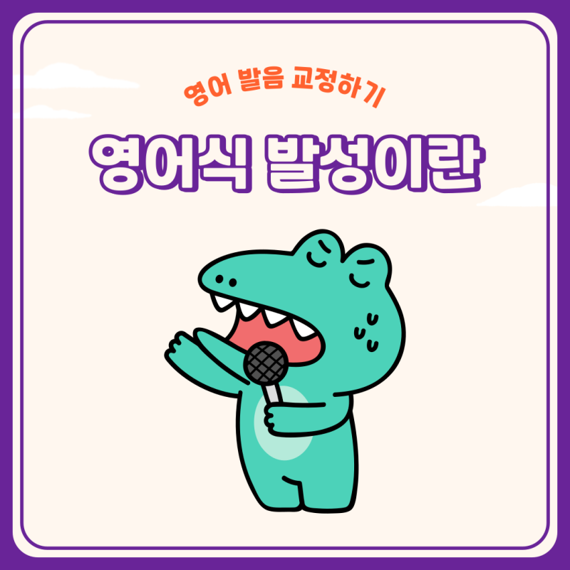 영어발음연습 이걸 모르면 발음 교정이 안돼요