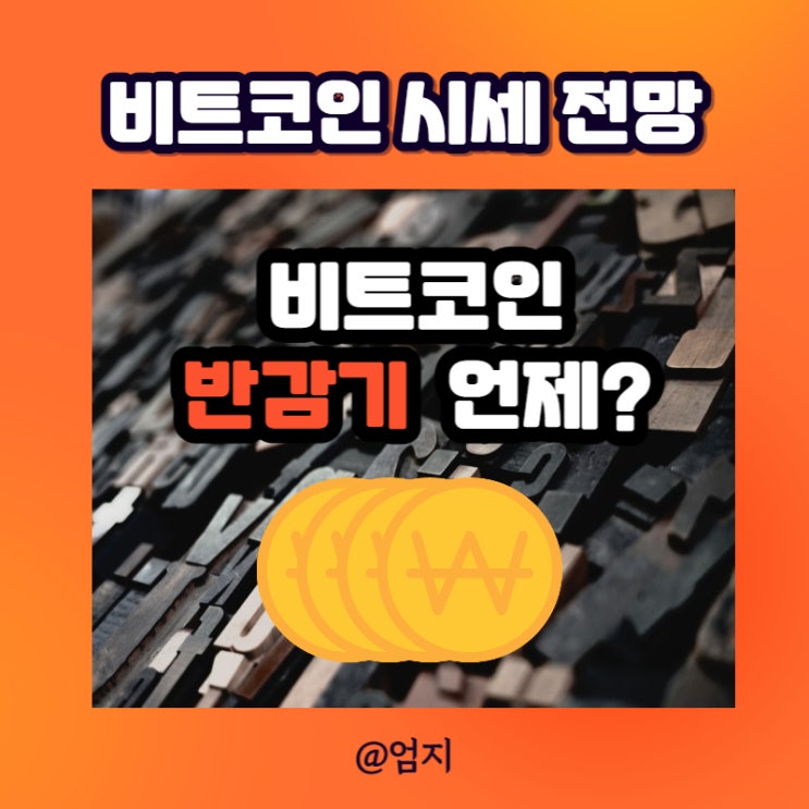  비트코인 반감기, 투자 시기는 언제?