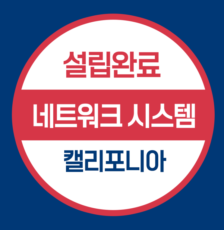  캘리포니아 미국법인 설립 -네트워크 시스템 판매