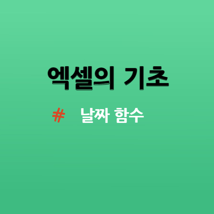  엑셀의 기초 - 날짜함수 알아보기