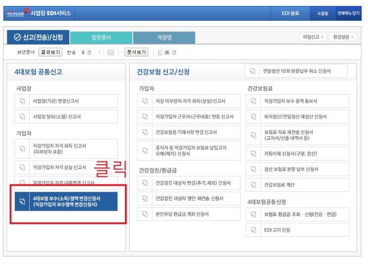  건강보험EDI 보수월액변경