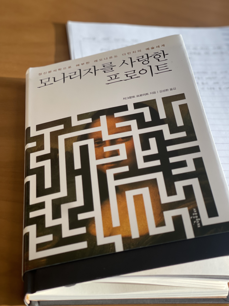 후기-『모나리자를 사랑한 프로이트』, 김성환
