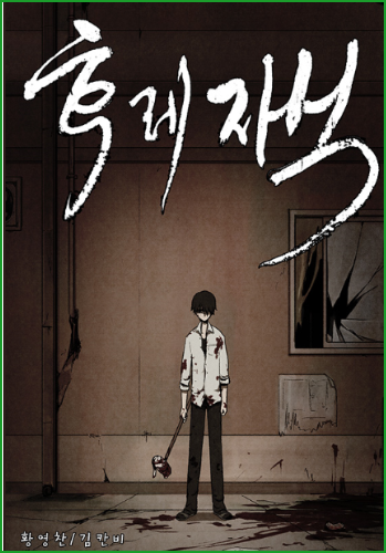 후레자식 네이버 19금 웹툰 추천, 잘못된 부성애를 보여주는 세대갈등 스릴러 후레자식 네이버 19금 웹툰 추천, 잘못된 부성애를 보여주는 세대갈등 스릴러
