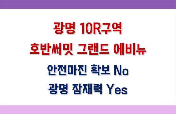  [광명10구역] 호반써밋 그랜드 에비뉴 분양가, 시세, 청약정보_안전마진 No vs 미래가치 Yes
