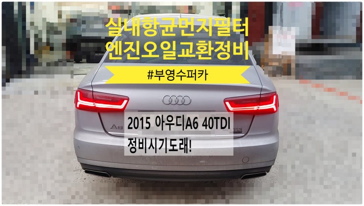  2015 아우디A6 40TDI Quattro 정비시기도래! 엔진오일+실내항균먼지필터교환정비 부천벤츠BMW수입차정비전문점 부영수퍼카