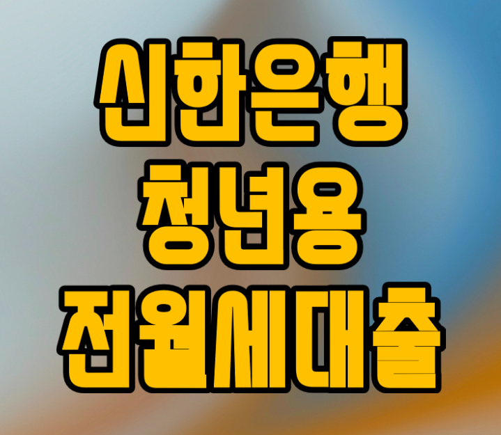  신한은행 청년전세자금대출 이자 한도