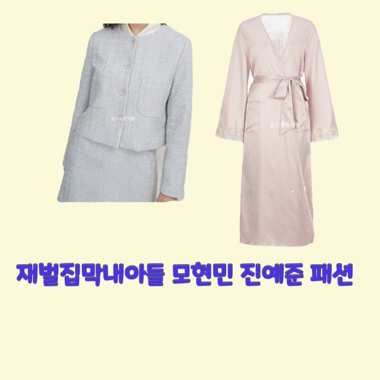  모현민 박지현 진예준 조혜주 재벌집막내아들14회 자켓 트위드 로브 가운 옷 패션