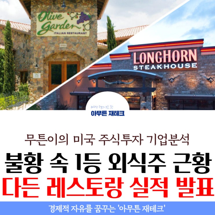  다든 레스토랑 실적 : 불황에는 외식 줄인다? 요즘 1등 외식주의 근황