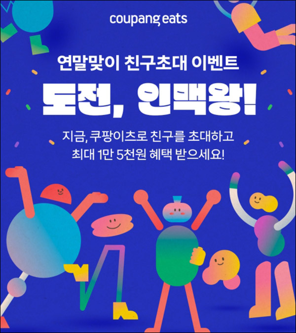 쿠팡이츠 추천가입 이벤트(쿠폰팩 15,000원)신규가입 쿠팡이츠 추천가입 이벤트(쿠폰팩 15,000원)신규가입