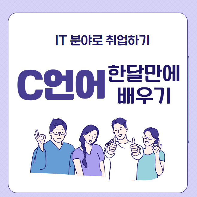  C언어기초 한달만에 배우는 방법