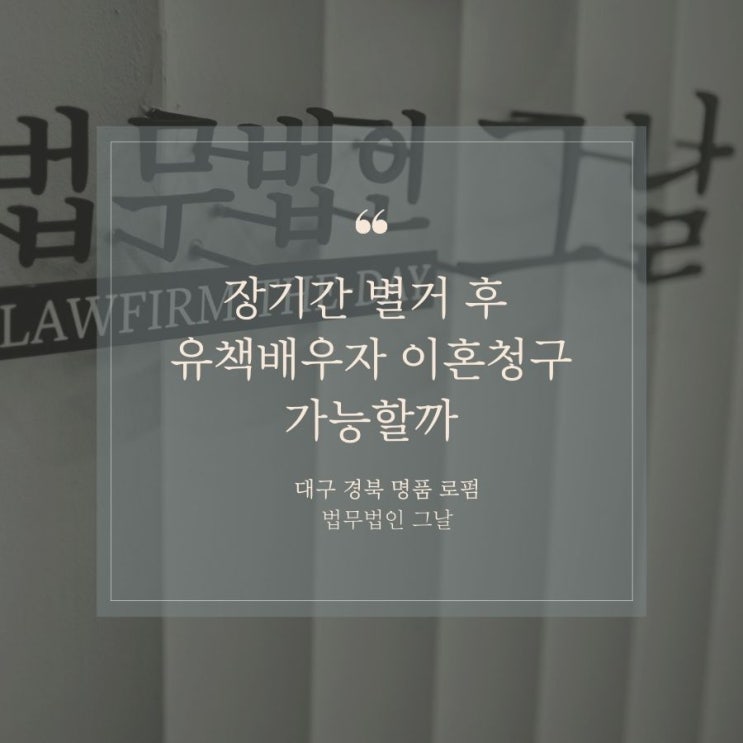 장기간 별거 후 유책배우자 이혼청구 가능할까