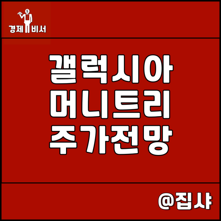 갤럭시아머니트리 주가 전망 NFT 플랫폼 사업
