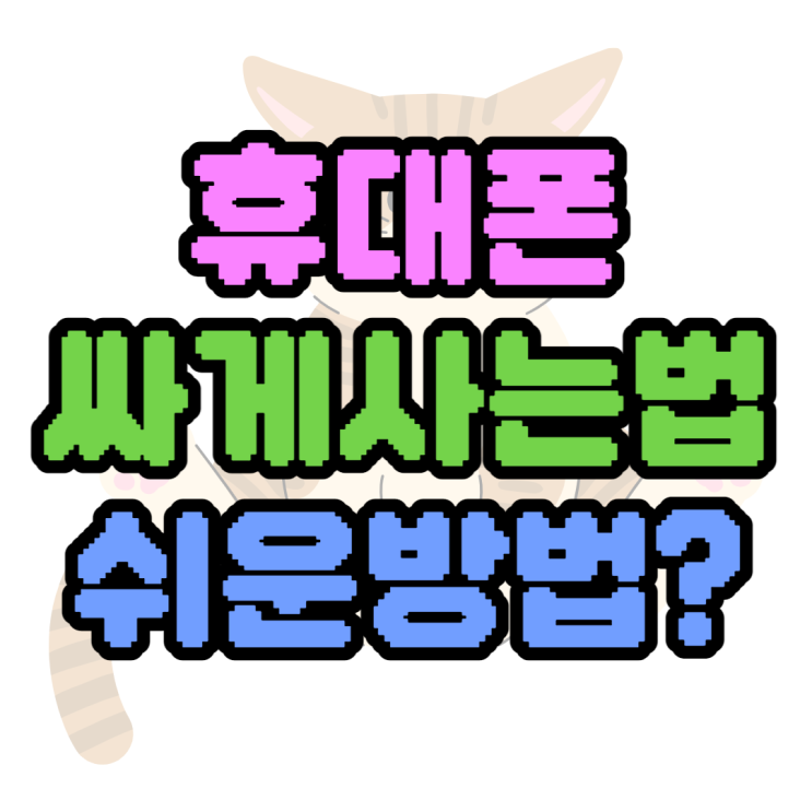 휴대폰싸게사는법 가장 쉽게 찾기 휴대폰싸게사는법 가장 쉽게 찾기