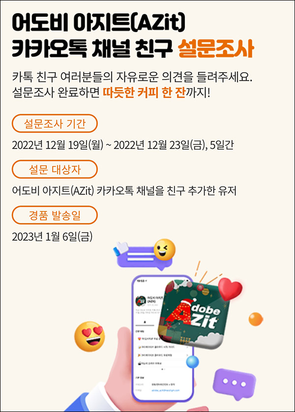 (변경/대상제한)어도비 카톡플친 설문조사이벤트(빽다방 100%)전원증정 (변경/대상제한)어도비 카톡플친 설문조사이벤트(빽다방 100%)전원증정