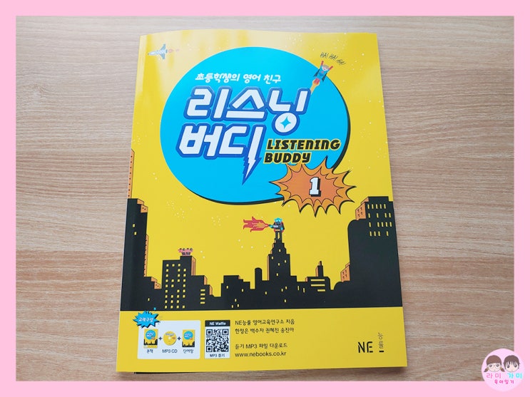  엄마표 영어 ▷ 초등 영어 듣기 문제집 '리스닝 버디 1'