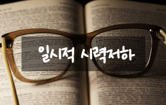 일시적 시력저하 주의하세요