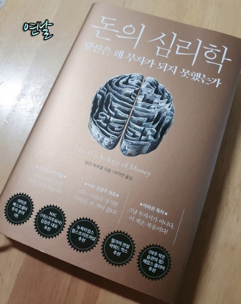  돈의 심리학 / 모건 하우절