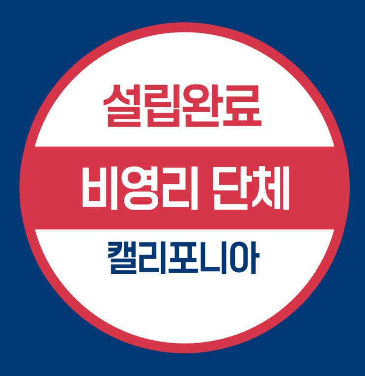  미국 비영리법인설립과 한국 분사무소 등기