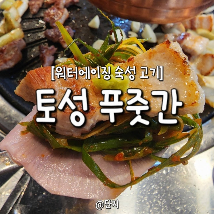 토성푸줏간 호암동 맛집 워터에이징 숙성 고기 맛있어요~