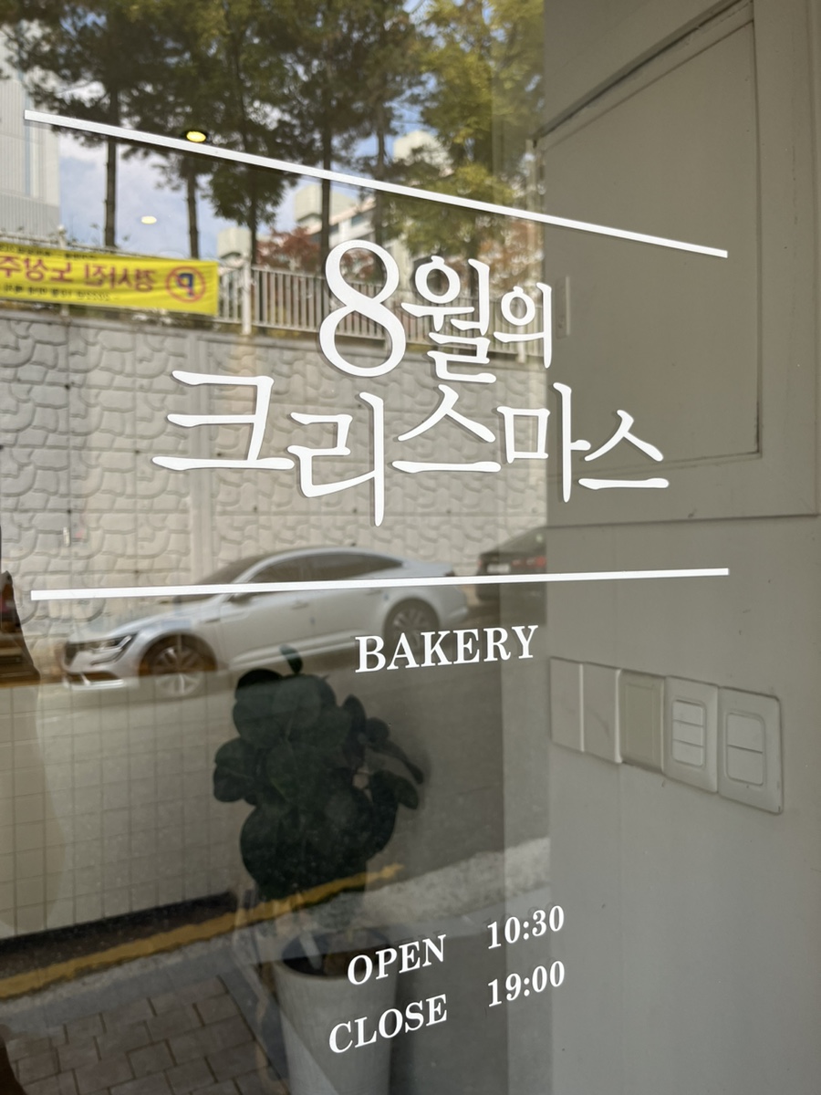 8월의크리스마스 사진 1
