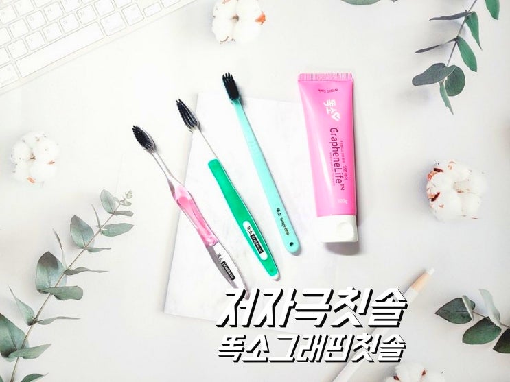 저자극칫솔 똑소 그래핀칫솔로 깨끗하고 개운하게!