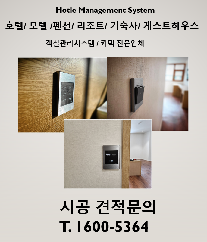  모텔 키텍 설치 노후된 키텍 통신장애 시스템 수리 AS 고민이시라면