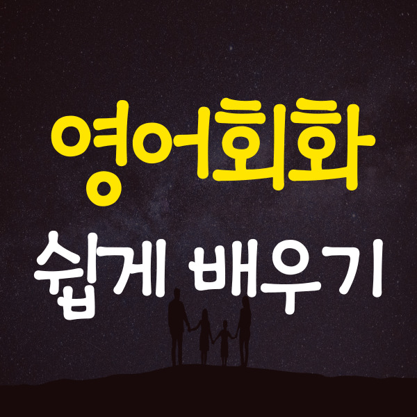  향남 왕초보 영어회화 기초 기본 성인 주부 직장인 영어회화 배우기
