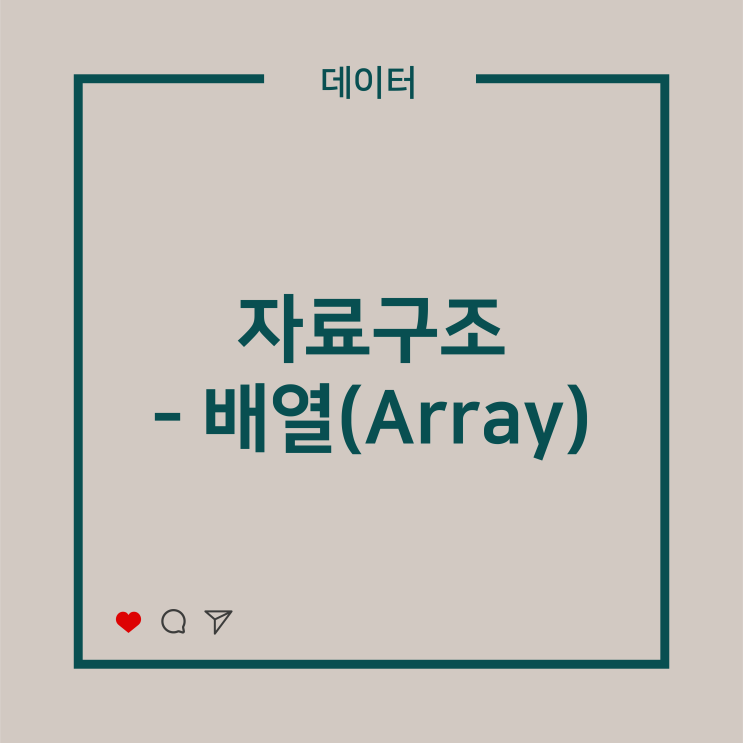  [데이터] 자료구조 - 배열(Array)