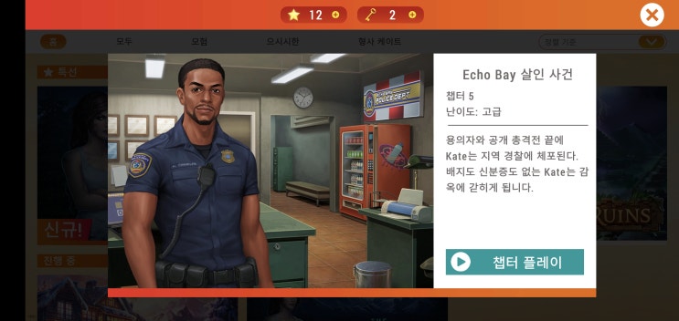  AE Mysteries [ Echo Bay 살인 사건 ] 챕터5 공략