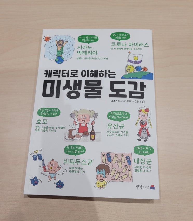  생각의 집 캐릭터로 이해하는 미생물도감